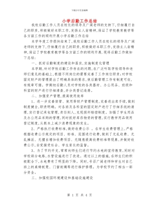 小学后勤工作总结