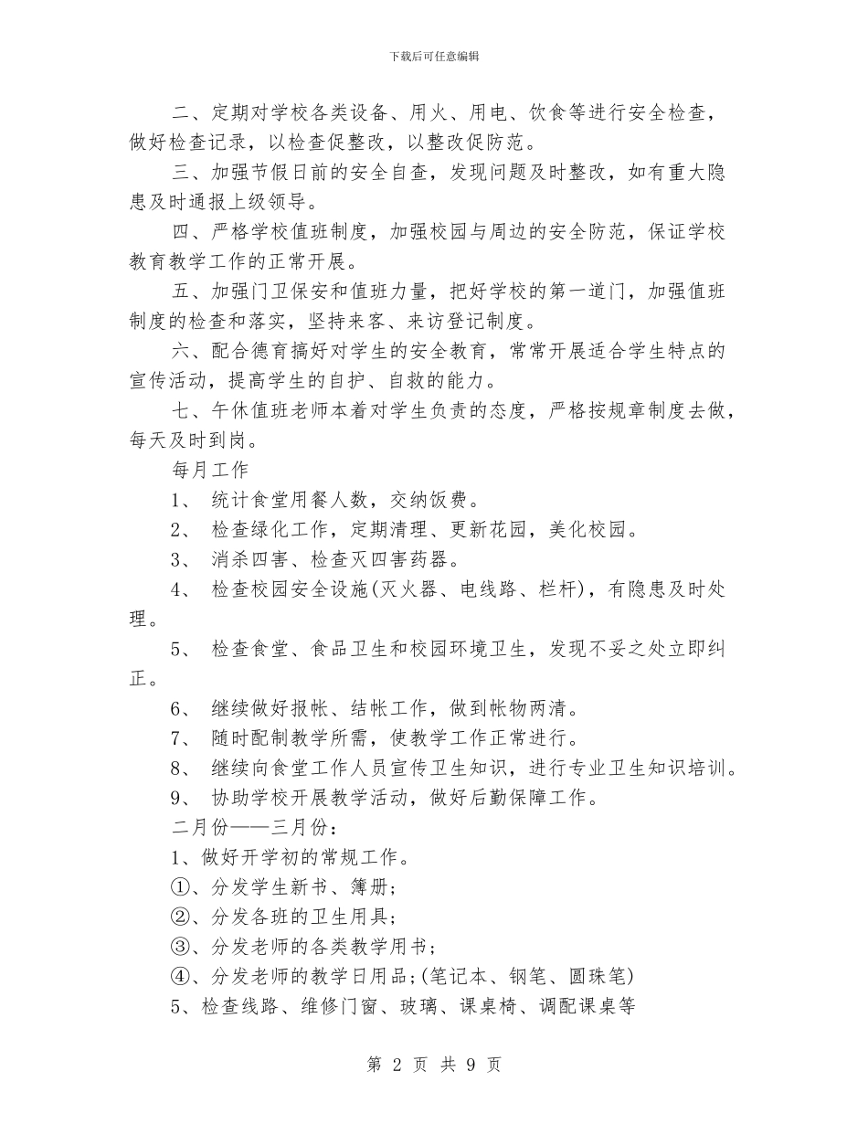 小学后勤工作计划春季_第2页