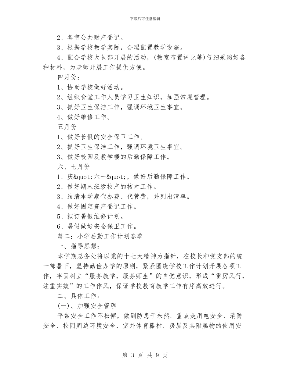 小学后勤工作计划春季_第3页