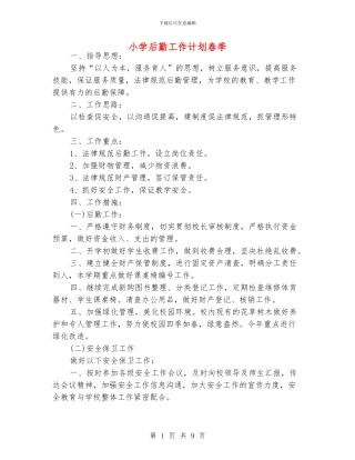 小学后勤工作计划春季