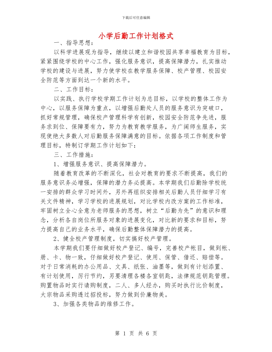 小学后勤工作计划格式_第1页