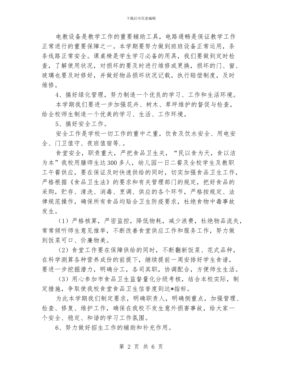 小学后勤工作计划格式_第2页
