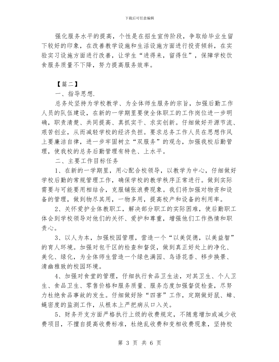 小学后勤工作计划格式_第3页