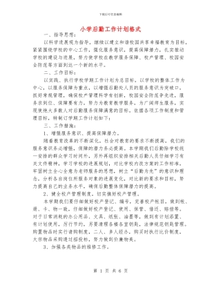 小学后勤工作计划格式