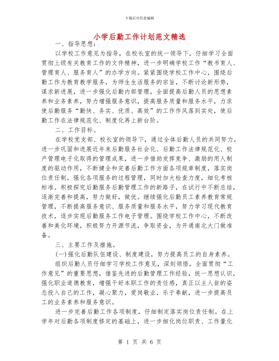 小学后勤工作计划范文精选_第1页