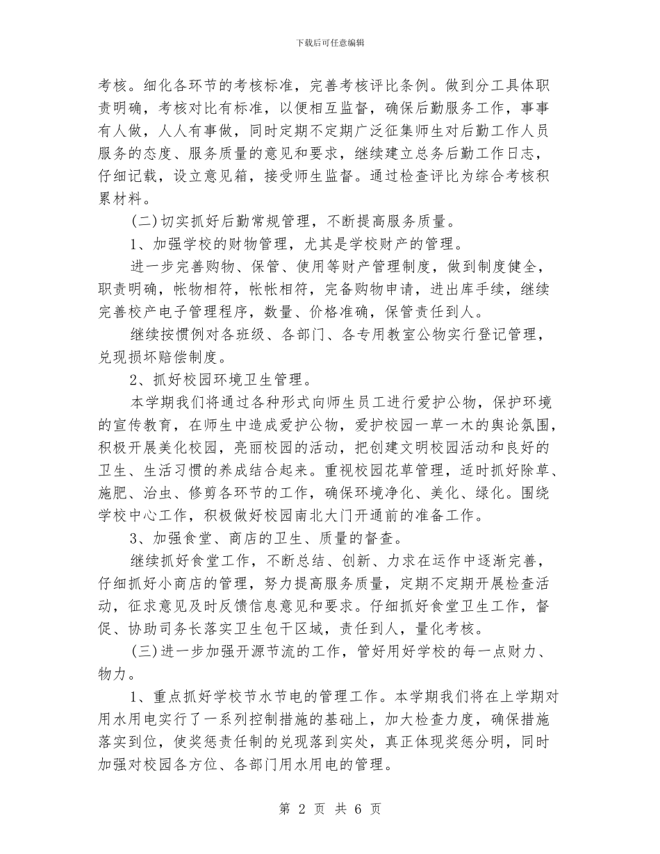 小学后勤工作计划范文精选_第2页