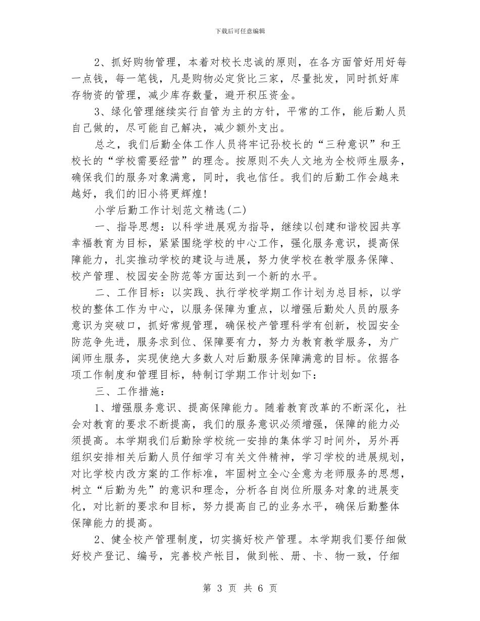 小学后勤工作计划范文精选_第3页