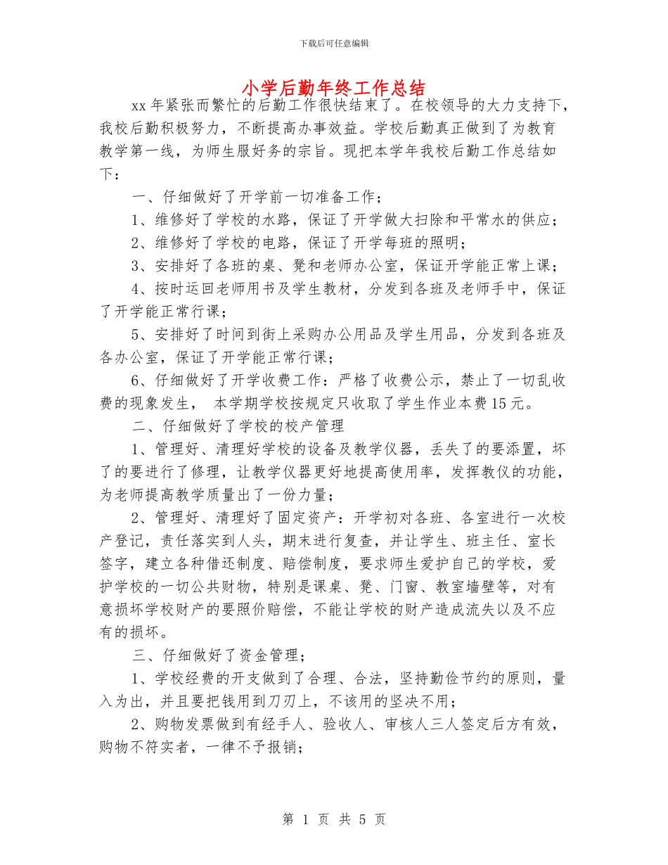 小学后勤年终工作总结_第1页