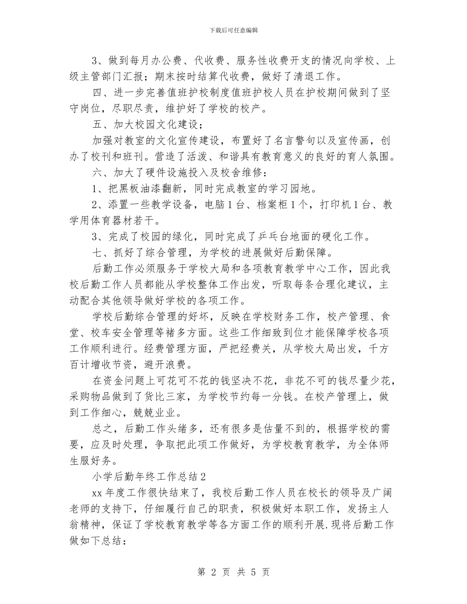 小学后勤年终工作总结_第2页