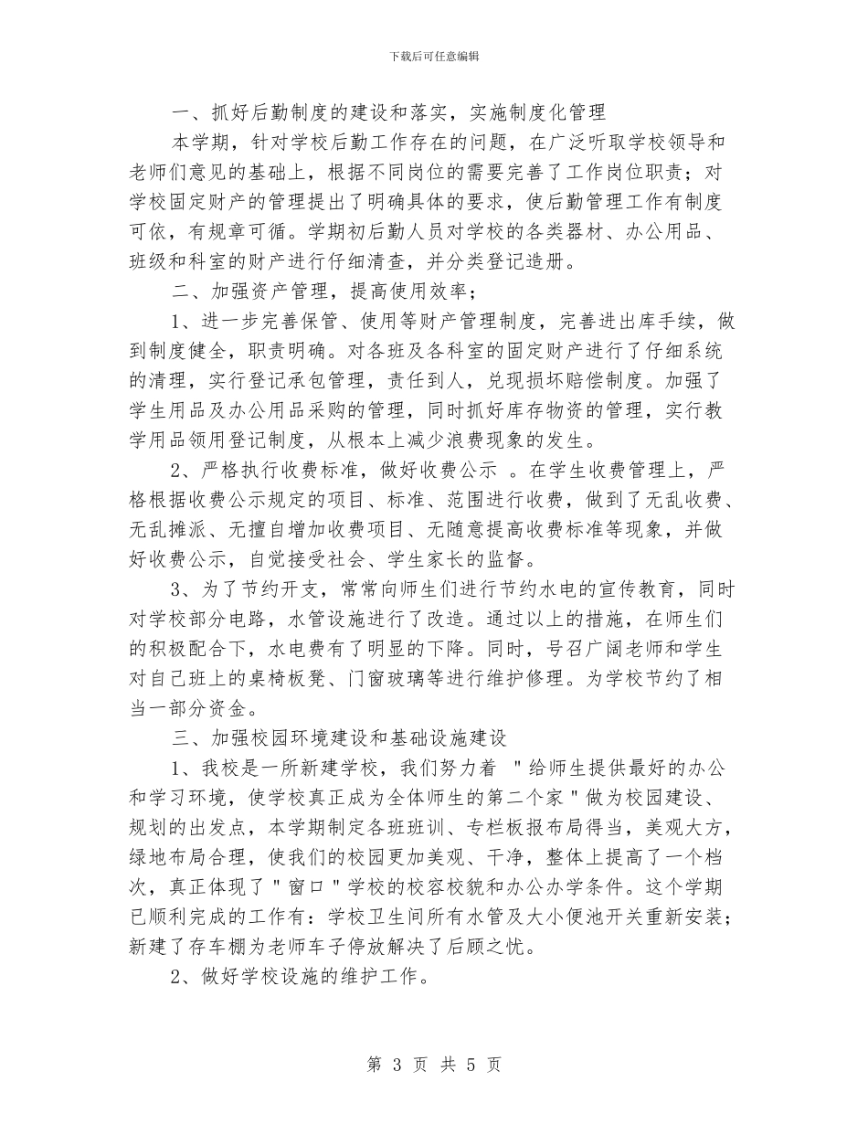小学后勤年终工作总结_第3页
