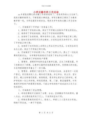 小学后勤年终工作总结