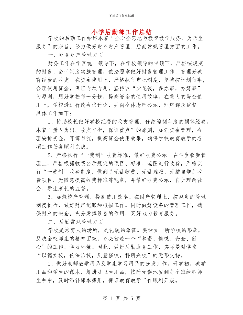 小学后勤部工作总结_第1页