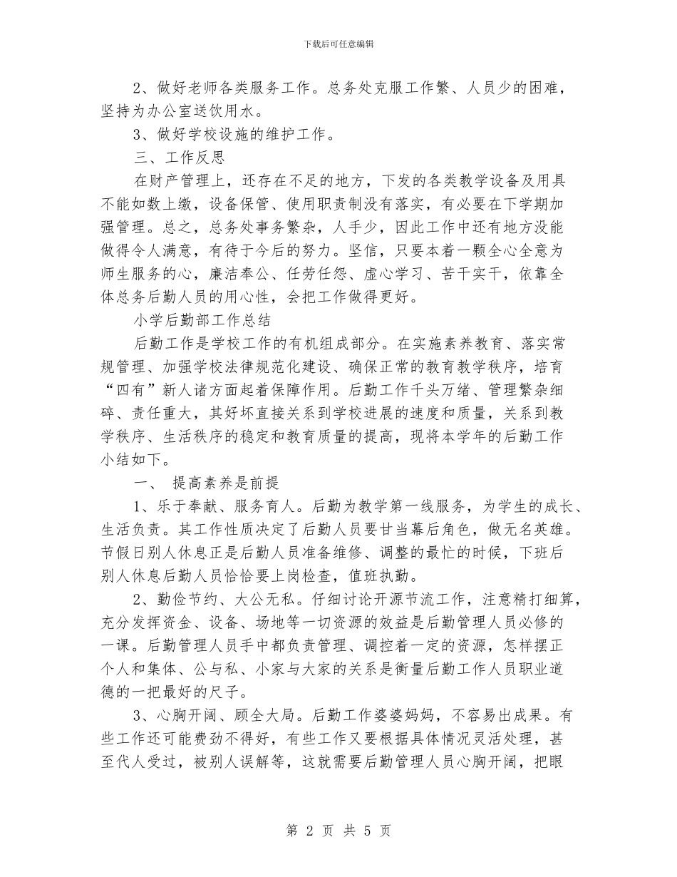 小学后勤部工作总结_第2页