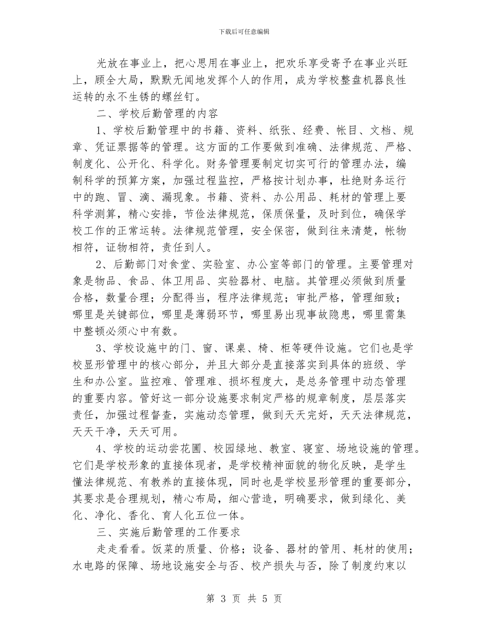 小学后勤部工作总结_第3页