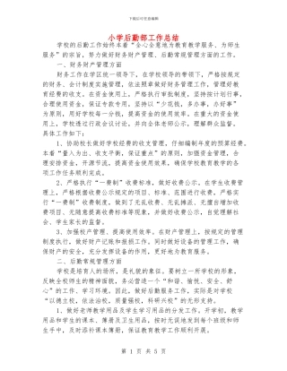 小学后勤部工作总结