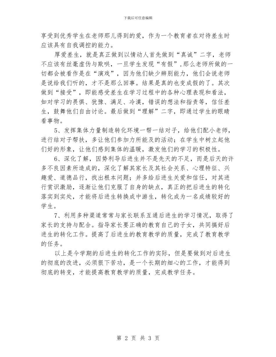 小学后进生转化工作总结_第2页