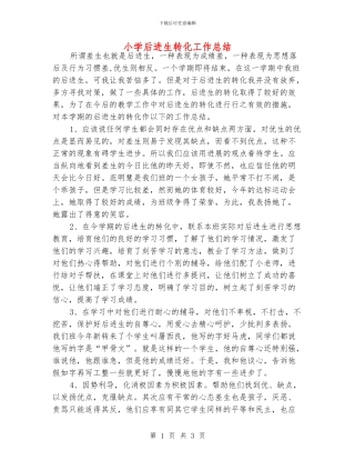小学后进生转化工作总结