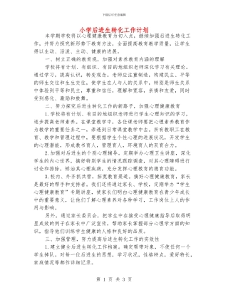 小学后进生转化工作计划