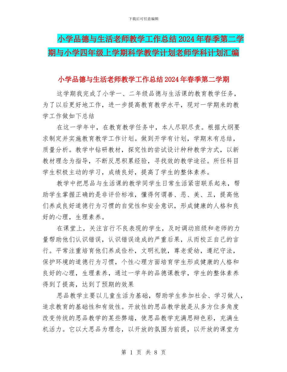 小学品德与生活教师教学工作总结2024年春季第二学期与小学四年级上学期科学教学计划教师学科计划汇编_第1页