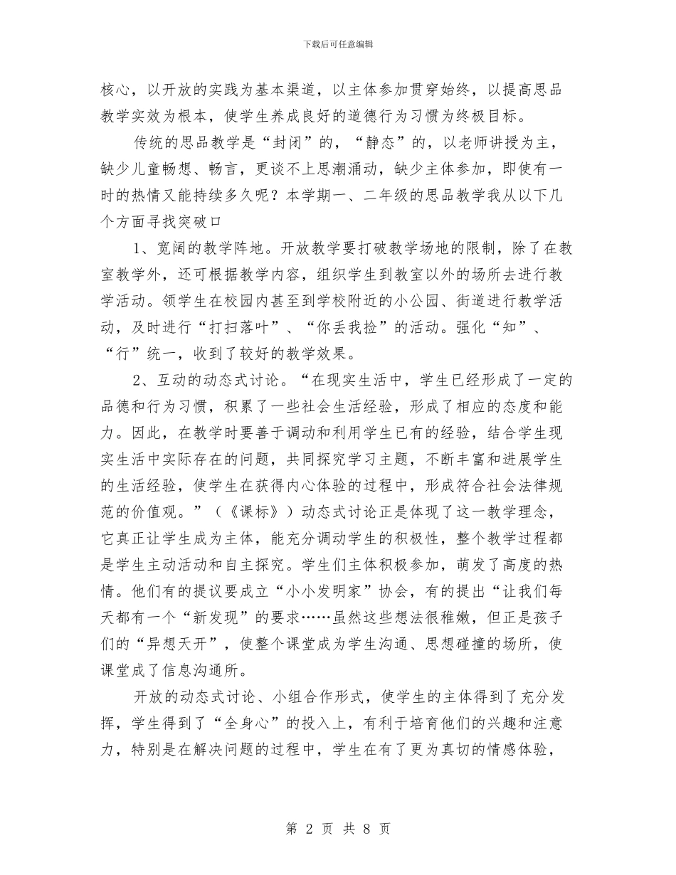 小学品德与生活教师教学工作总结2024年春季第二学期与小学四年级上学期科学教学计划教师学科计划汇编_第2页