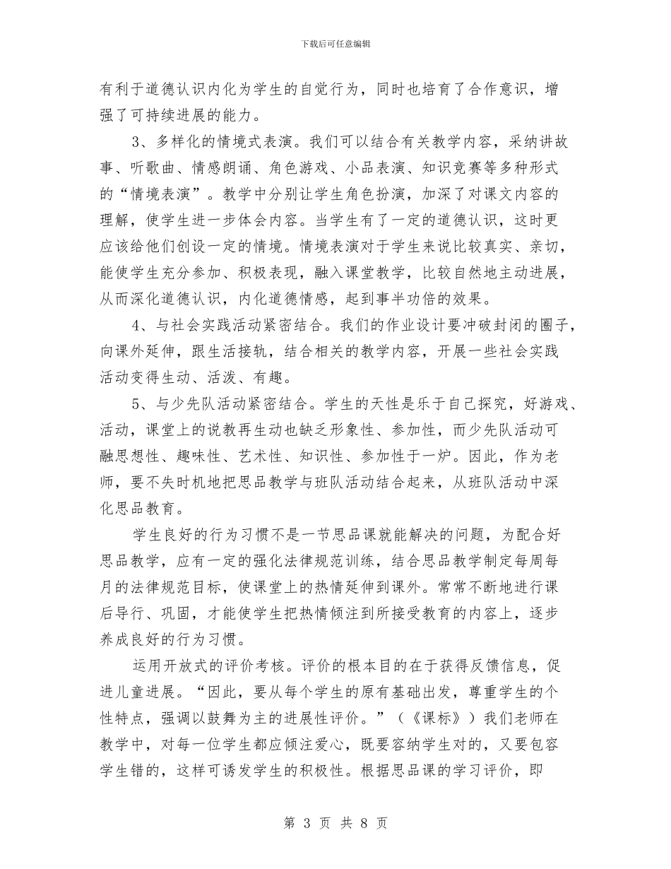 小学品德与生活教师教学工作总结2024年春季第二学期与小学四年级上学期科学教学计划教师学科计划汇编_第3页