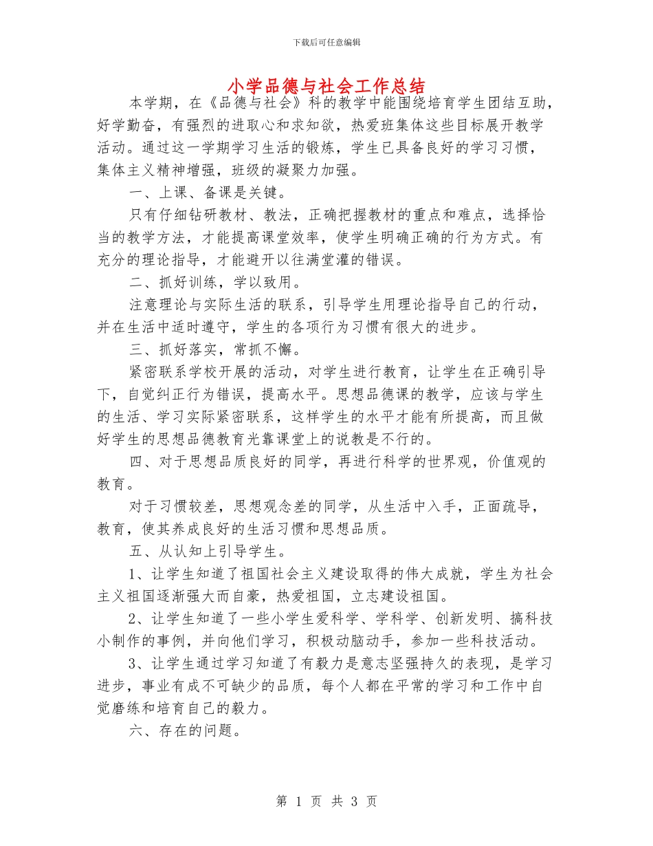 小学品德与社会工作总结_第1页