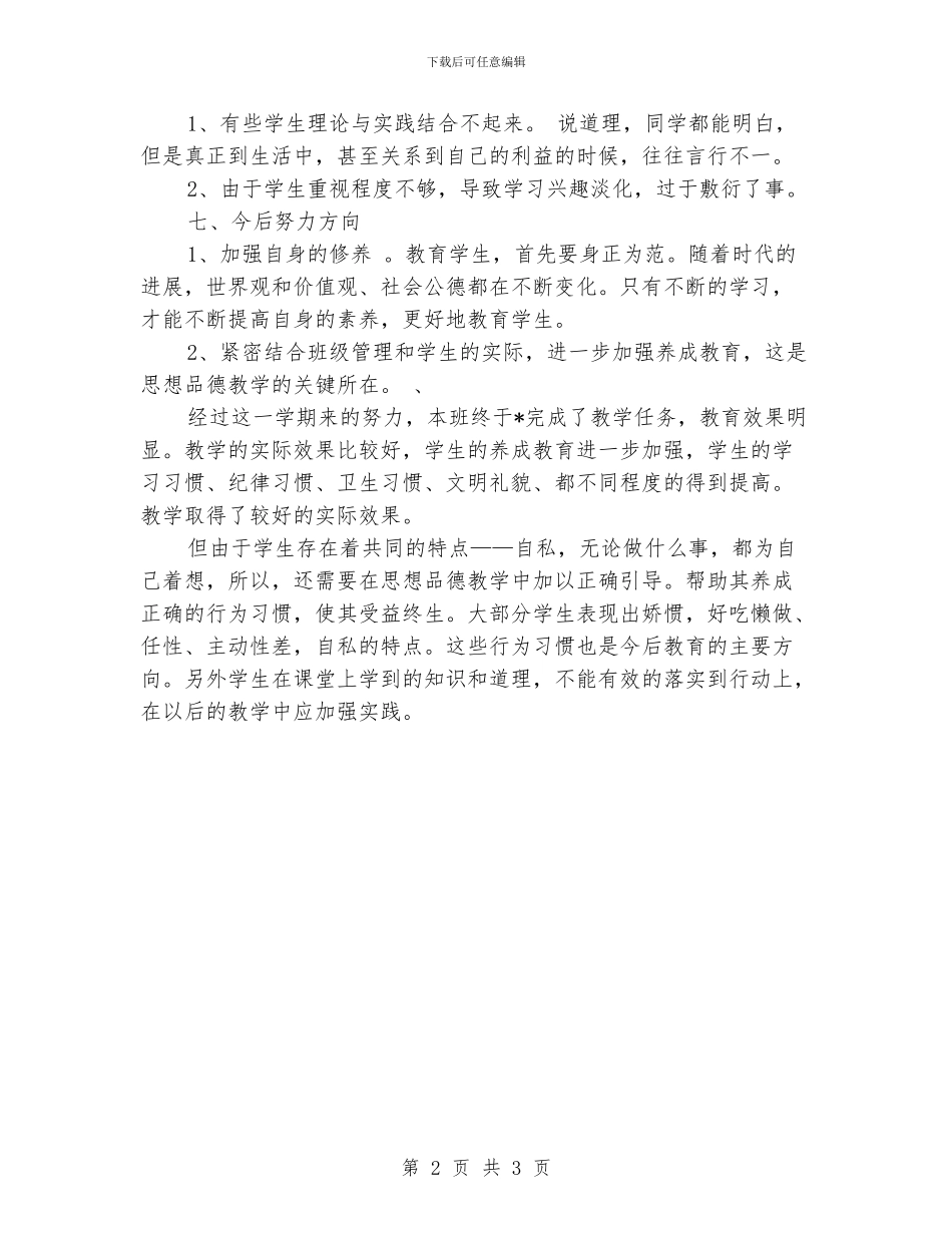 小学品德与社会工作总结_第2页