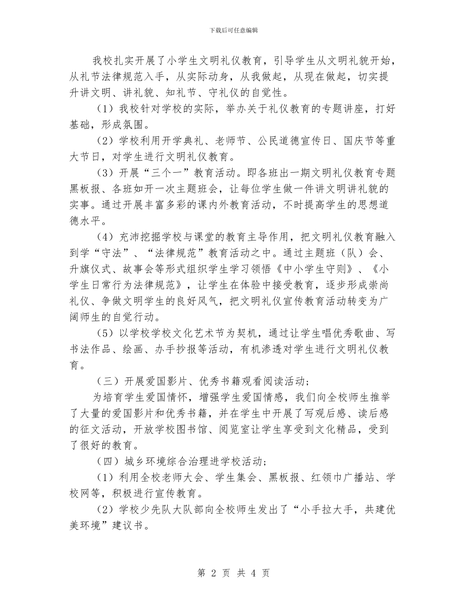 小学净化社会文化环境工作汇报资料_第2页