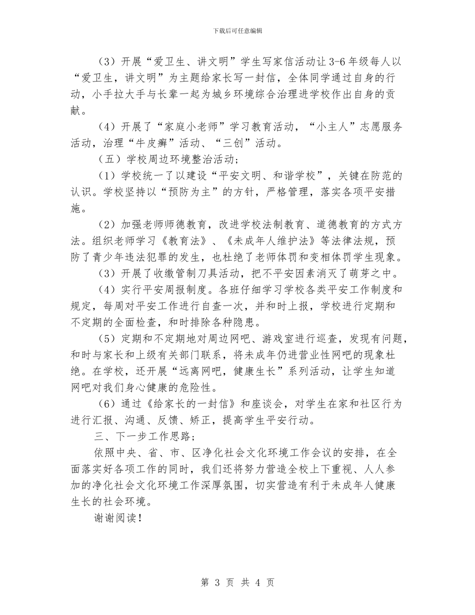 小学净化社会文化环境工作汇报资料_第3页
