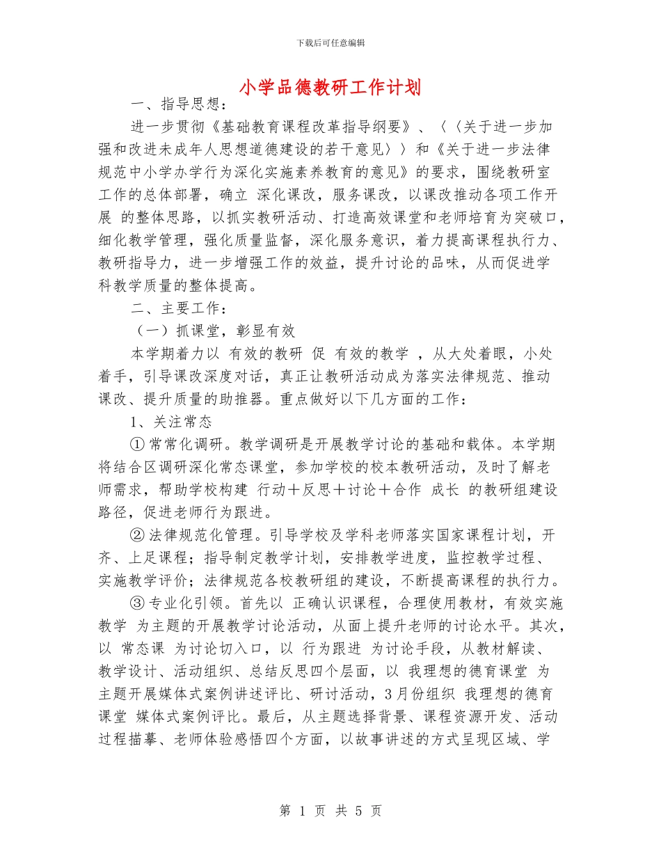 小学品德教研工作计划_第1页