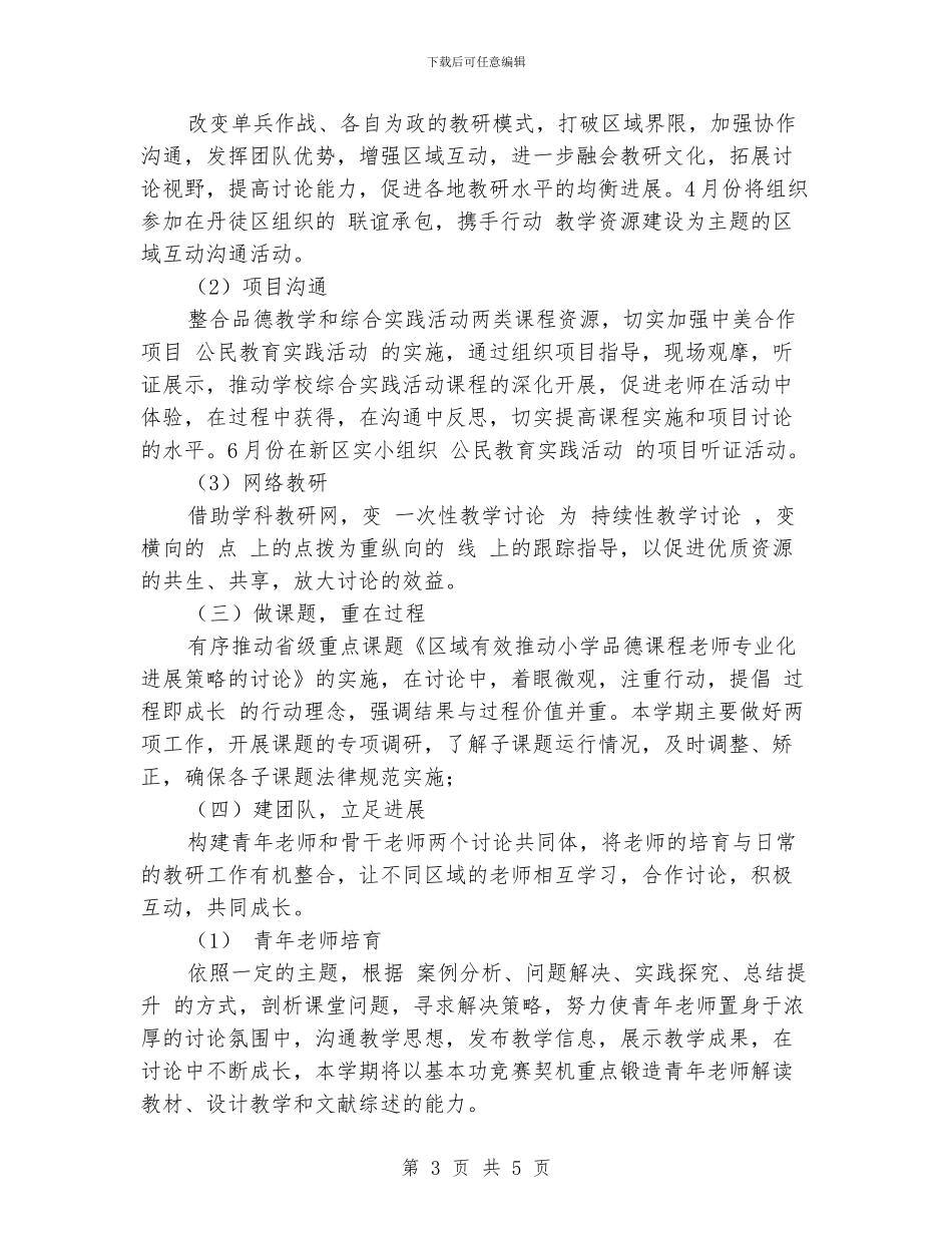 小学品德教研工作计划_第3页