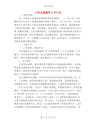 小学品德教研工作计划