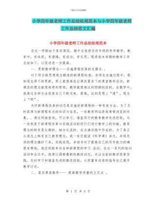 小学四年级教师工作总结结尾范本与小学四年级教师工作总结范文汇编
