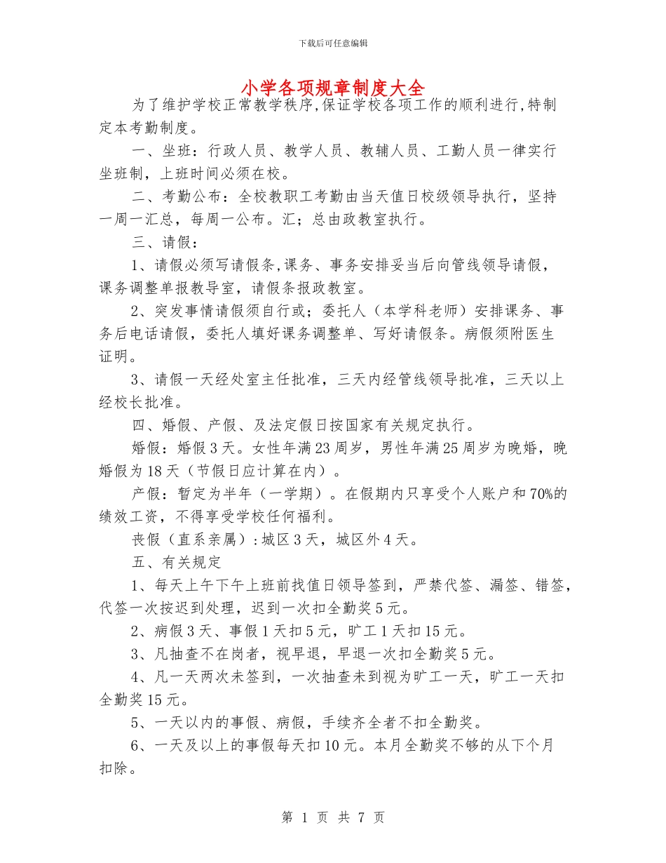 小学各项规章制度大全_第1页