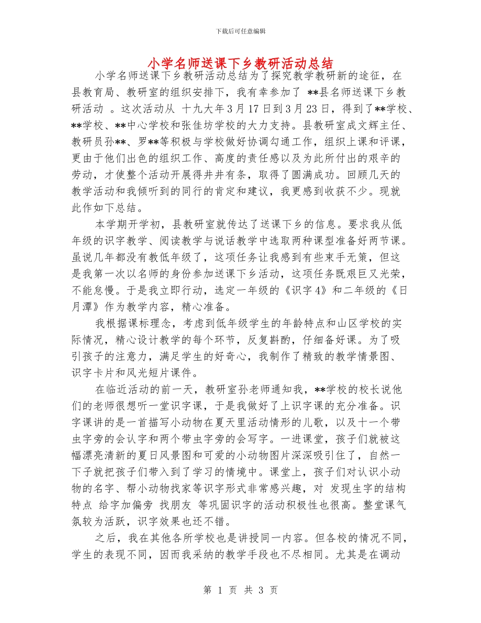 小学名师送课下乡教研活动总结_第1页