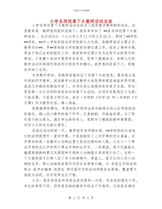 小学名师送课下乡教研活动总结