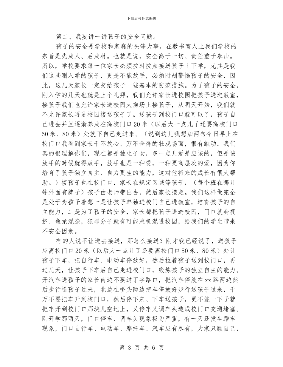 小学召开新生家长会校长发言稿_第3页