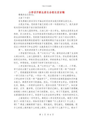 小学召开新生家长会校长发言稿