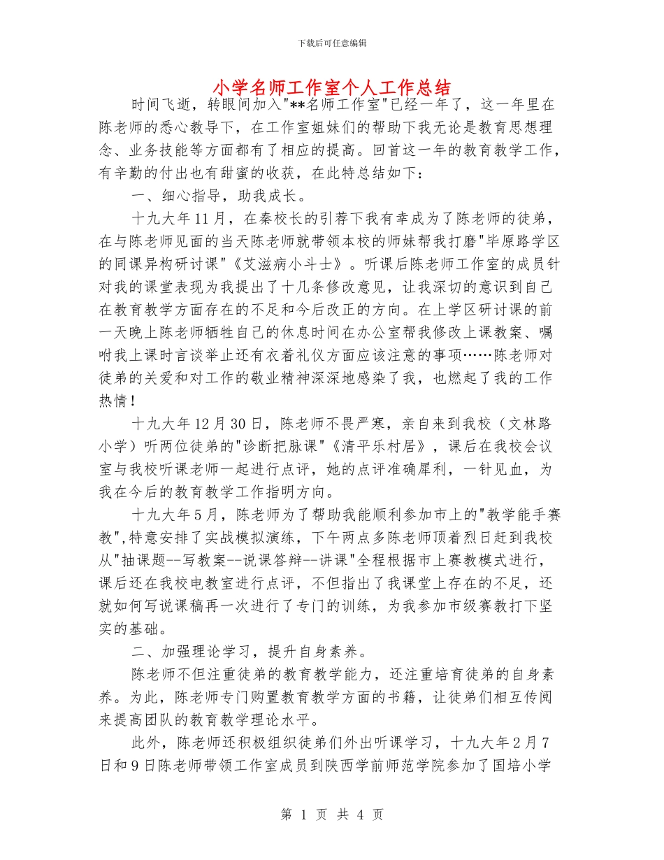 小学名师工作室个人工作总结_第1页