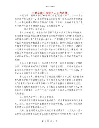 小学名师工作室个人工作总结