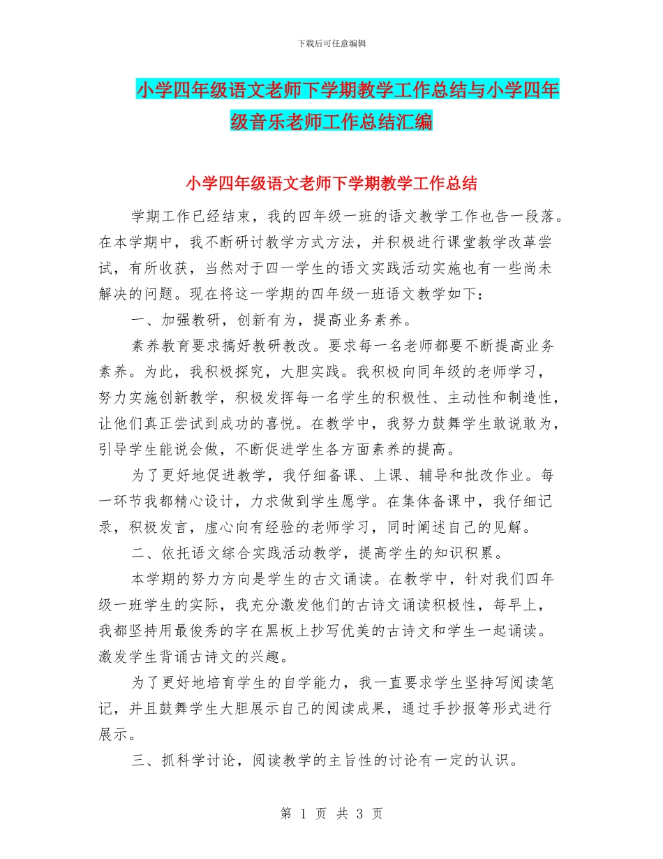 小学四年级语文教师下学期教学工作总结与小学四年级音乐教师工作总结汇编_第1页