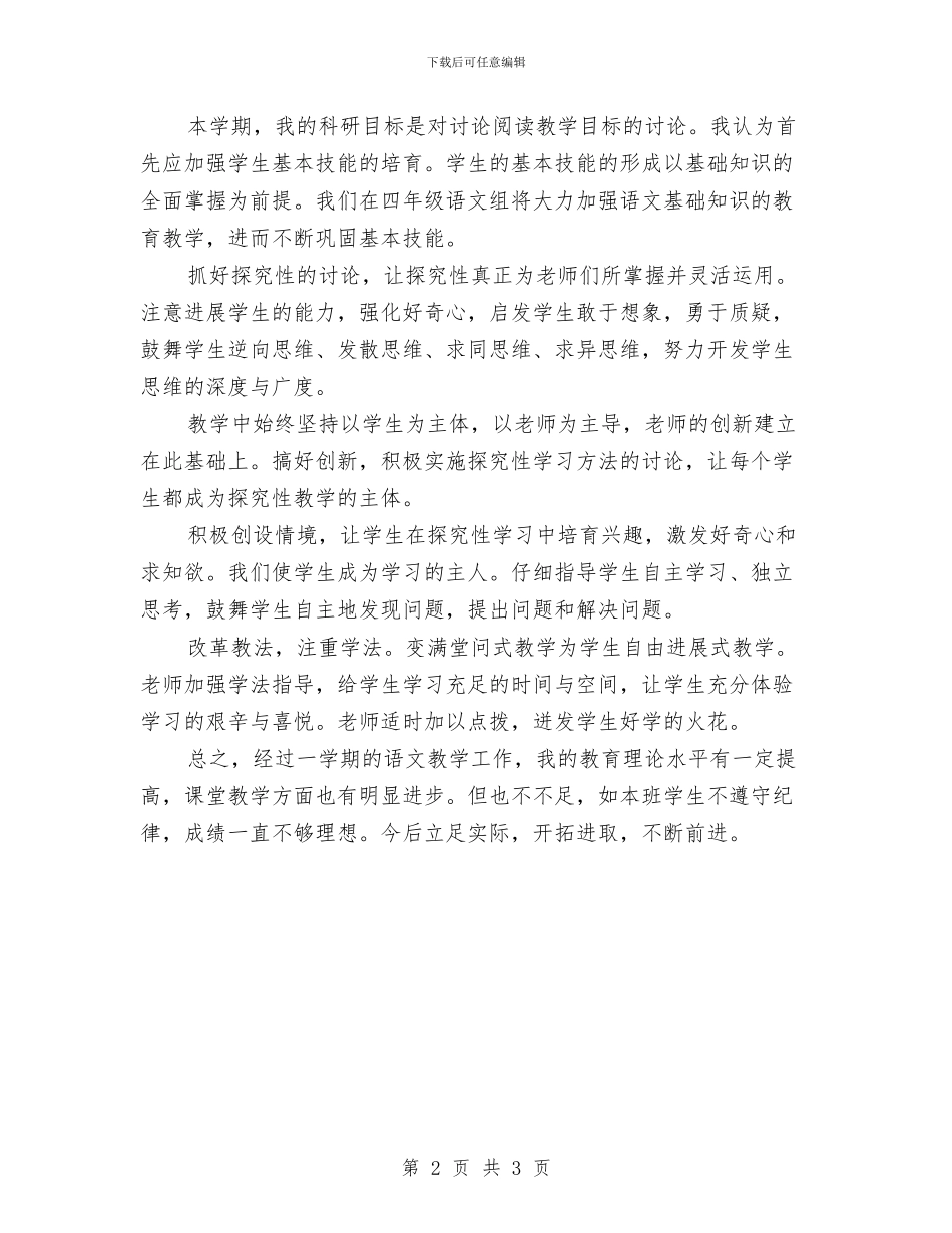 小学四年级语文教师下学期教学工作总结与小学四年级音乐教师工作总结汇编_第2页
