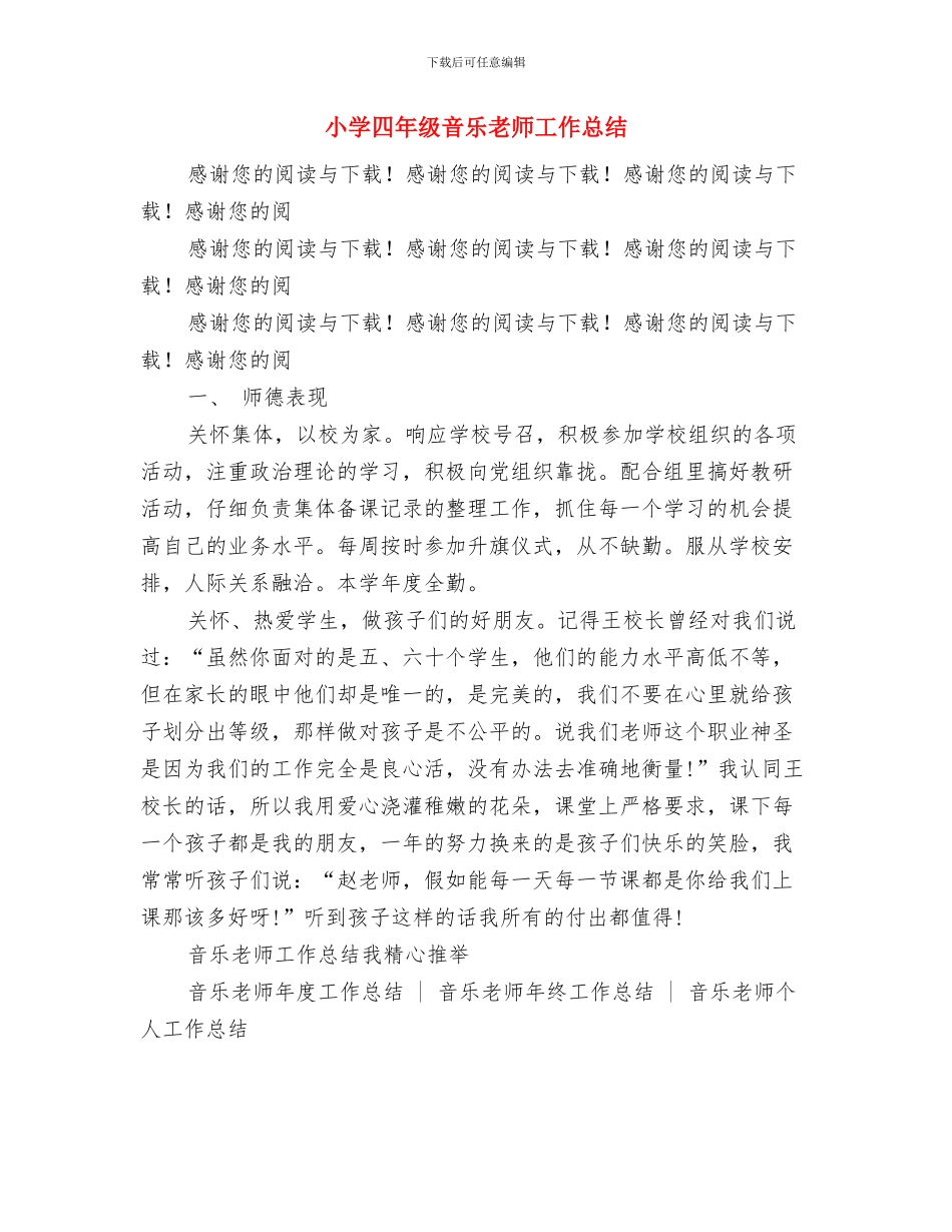 小学四年级语文教师下学期教学工作总结与小学四年级音乐教师工作总结汇编_第3页