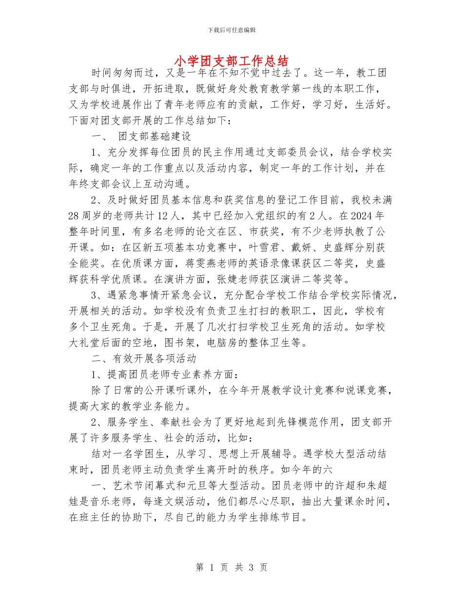 小学团支部工作总结_第1页