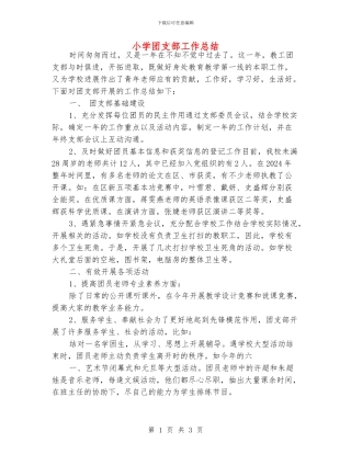 小学团支部工作总结