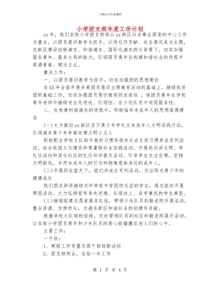 小学团支部年度工作计划