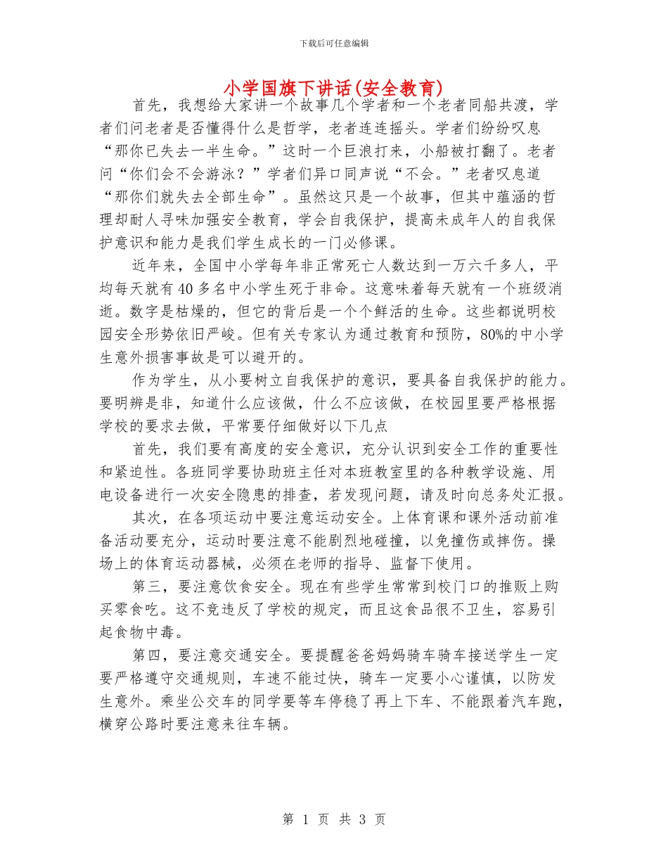 小学国旗下讲话(安全教育)_第1页