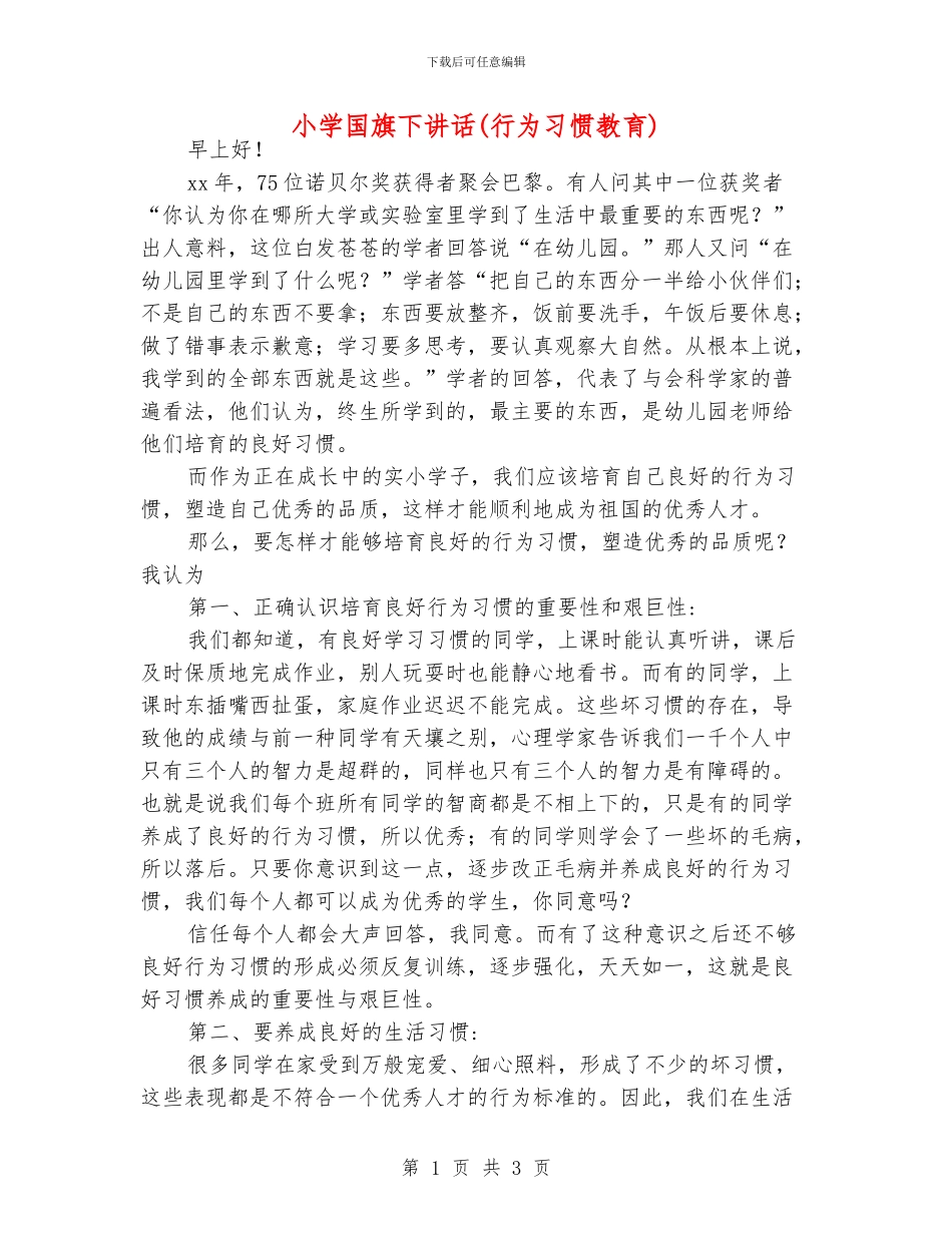 小学国旗下讲话_第1页