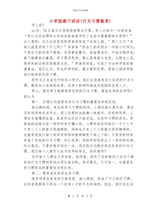 小学国旗下讲话