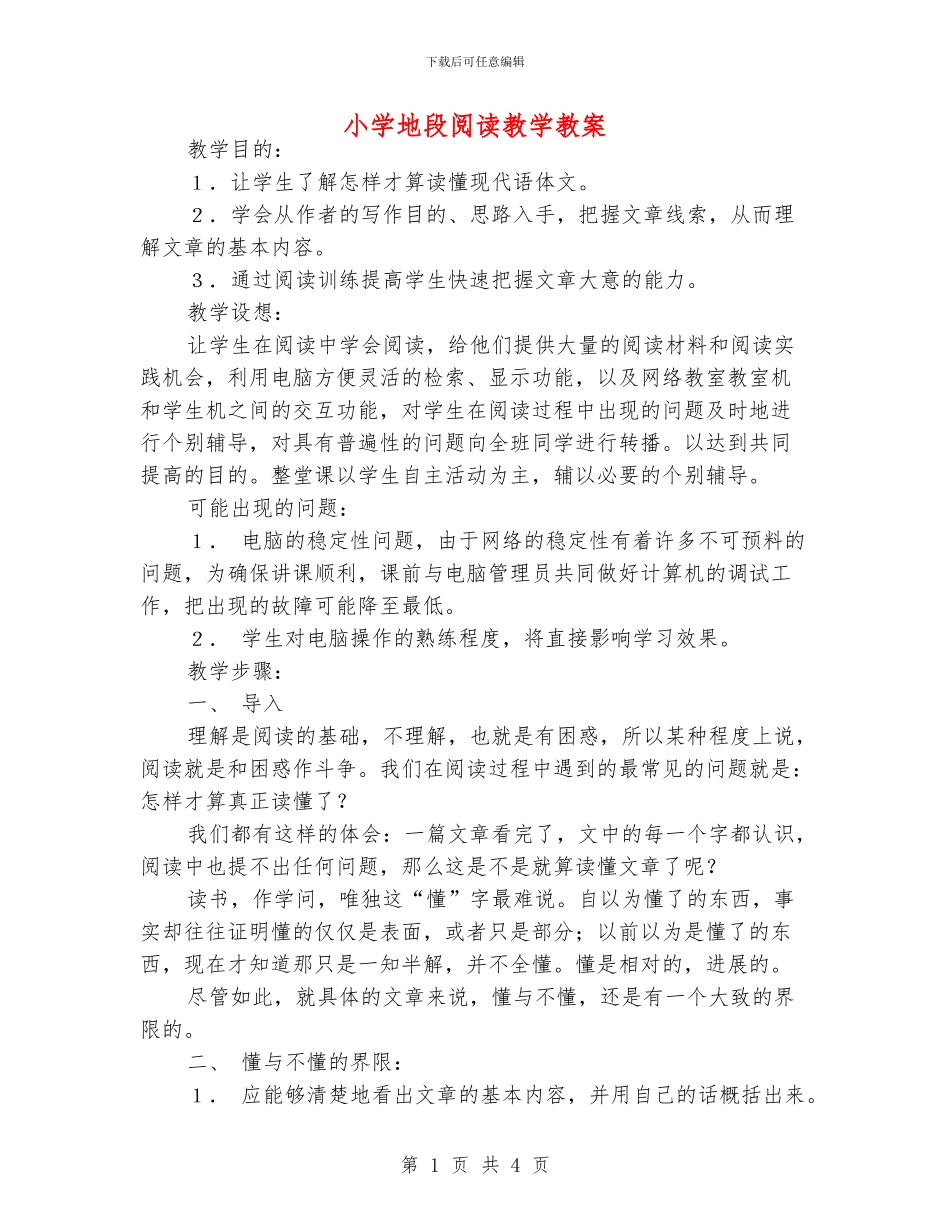 小学地段阅读教学教案_第1页